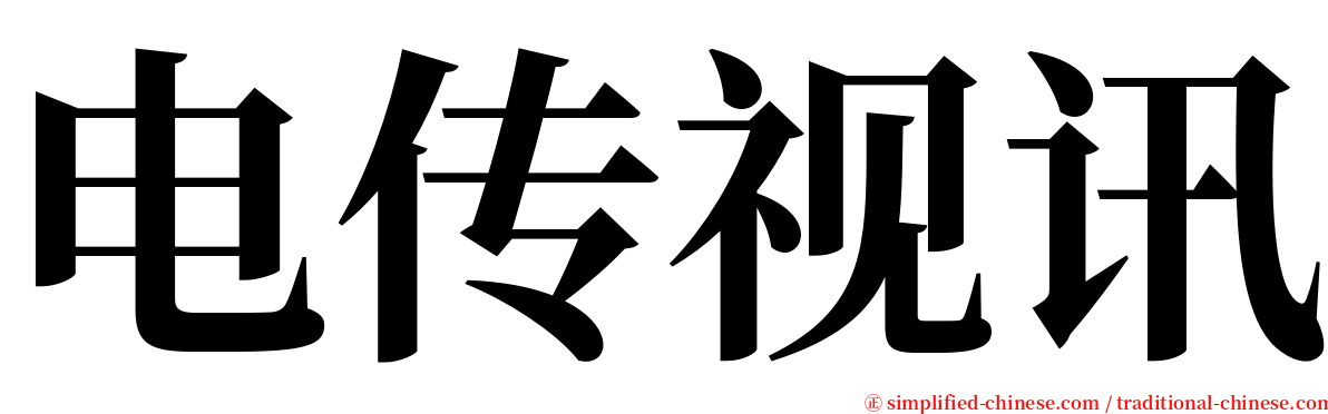 电传视讯 serif font