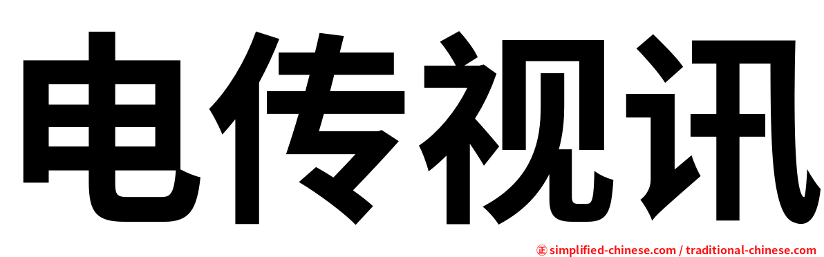 电传视讯