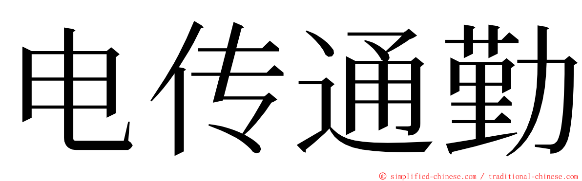 电传通勤 ming font