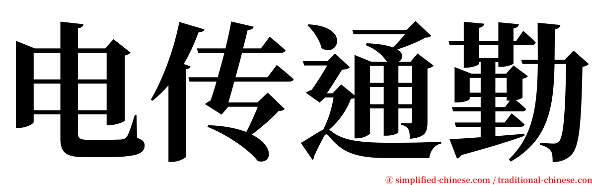 电传通勤 serif font