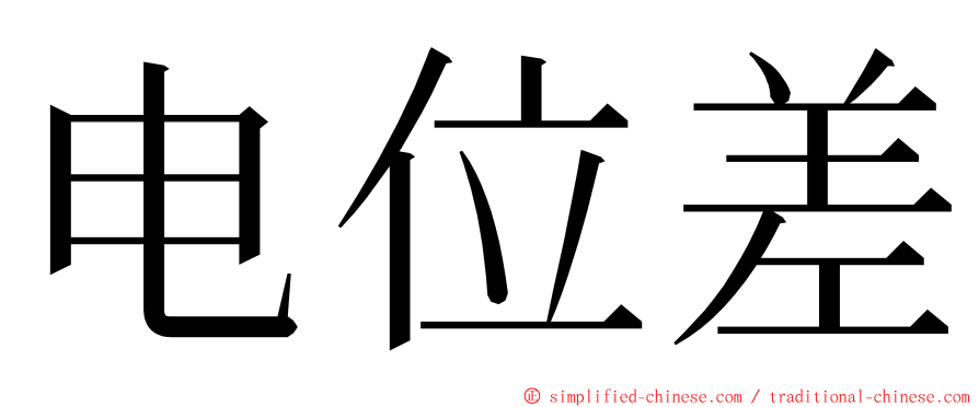 电位差 ming font