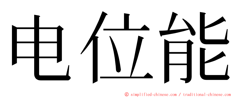 电位能 ming font