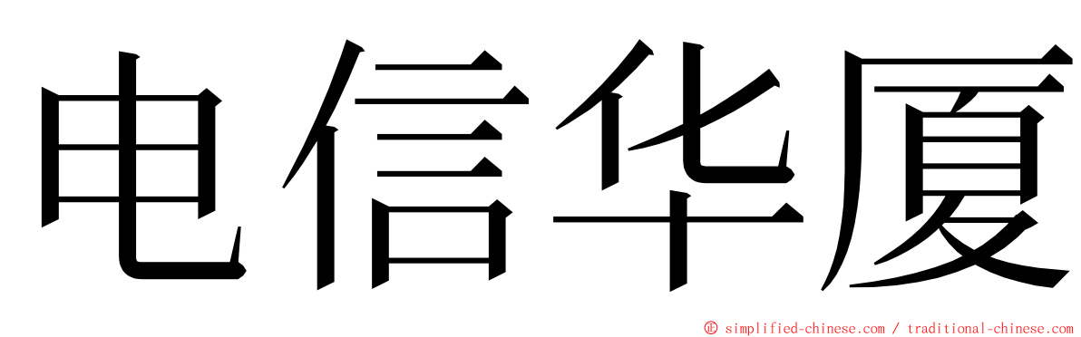 电信华厦 ming font