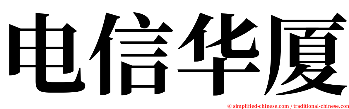 电信华厦 serif font