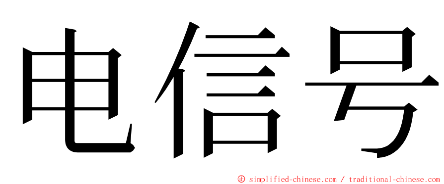 电信号 ming font