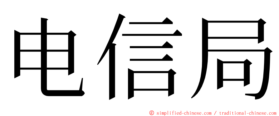 电信局 ming font