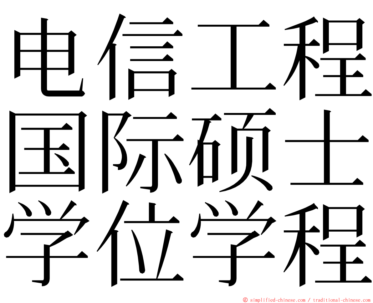 电信工程国际硕士学位学程 ming font