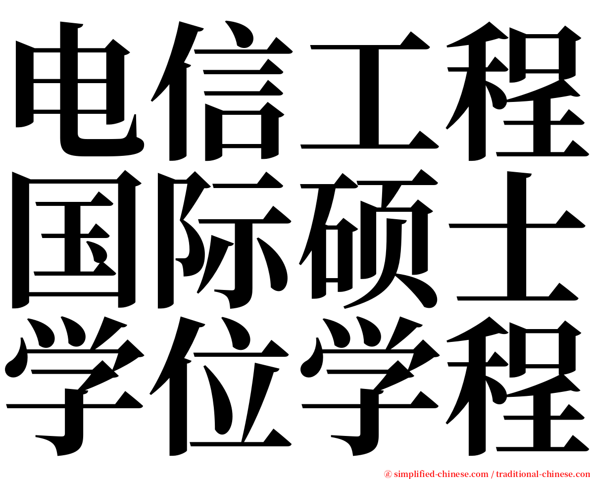 电信工程国际硕士学位学程 serif font