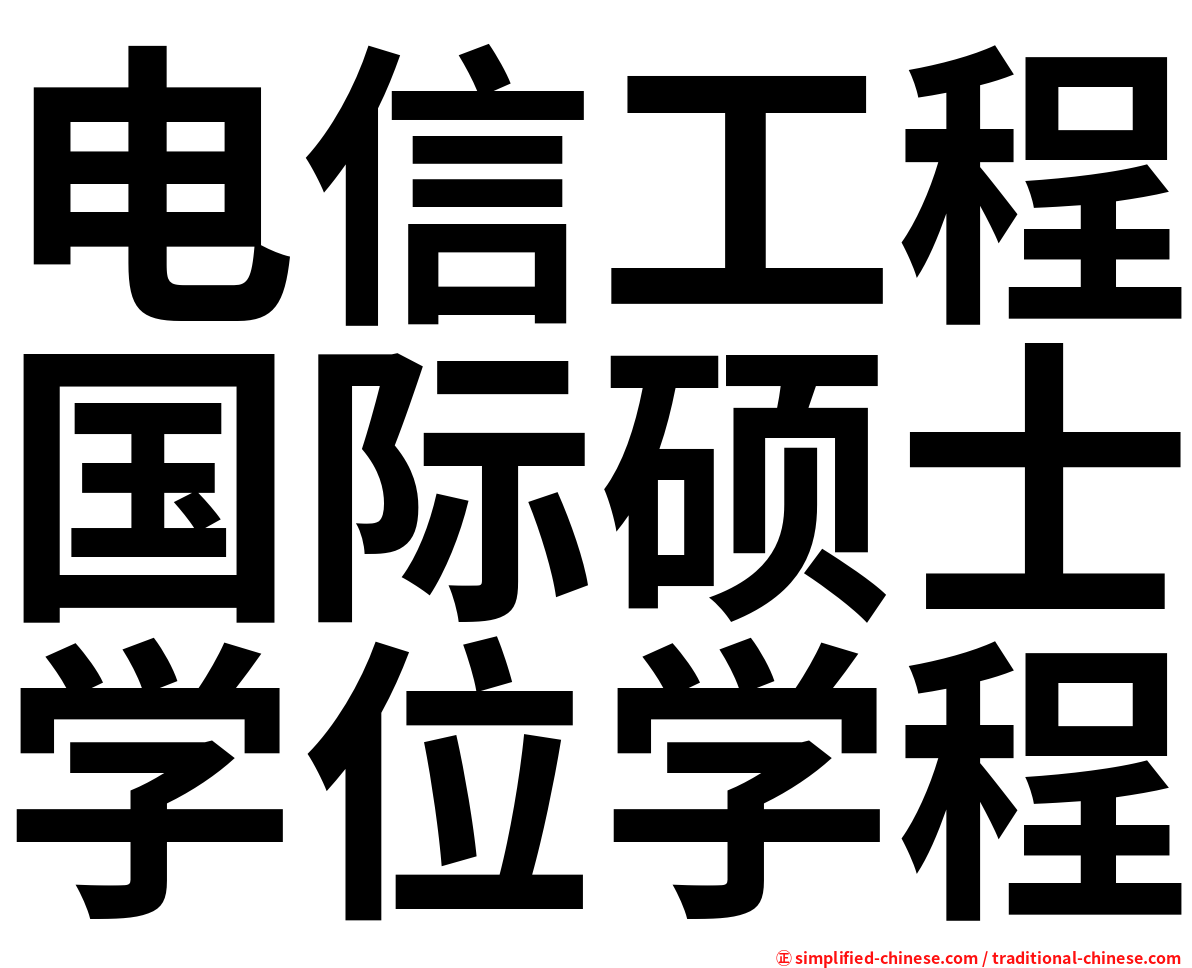 电信工程国际硕士学位学程