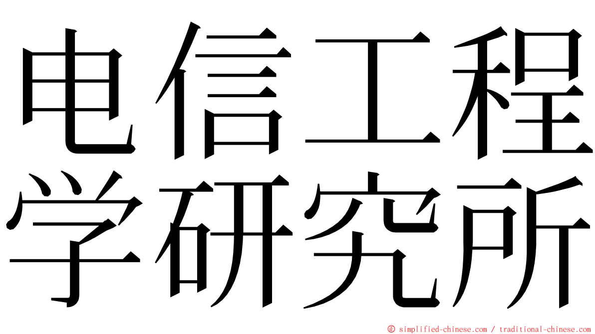 电信工程学研究所 ming font