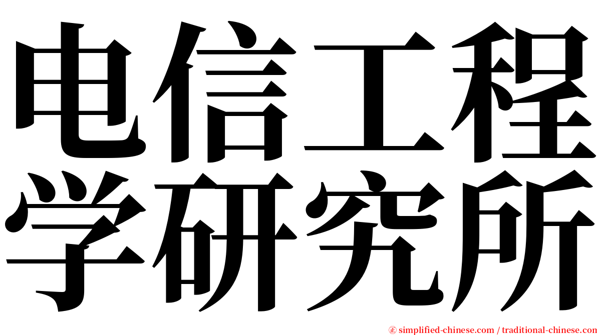 电信工程学研究所 serif font