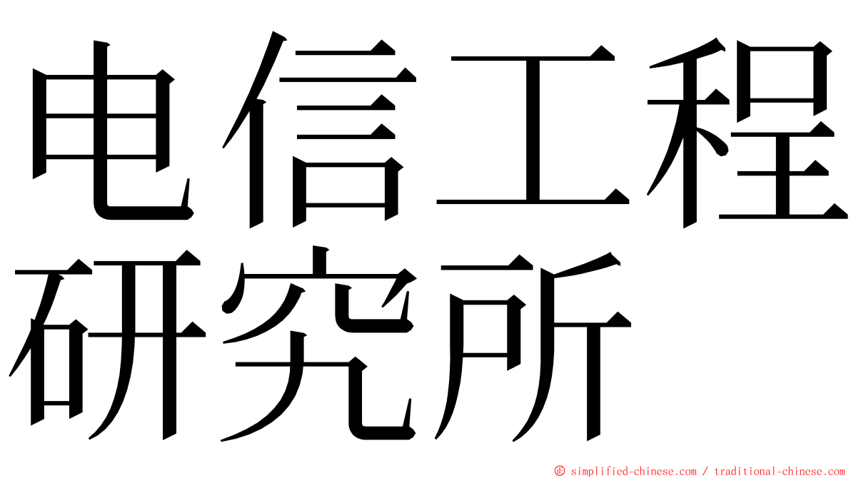 电信工程研究所 ming font