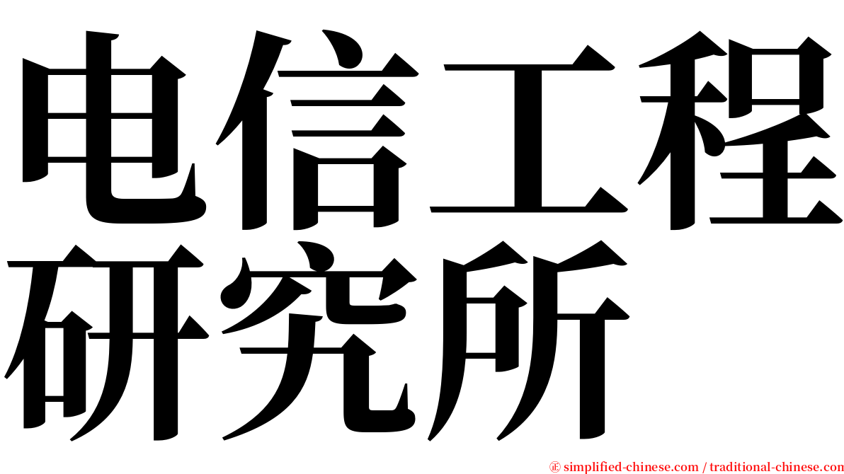 电信工程研究所 serif font