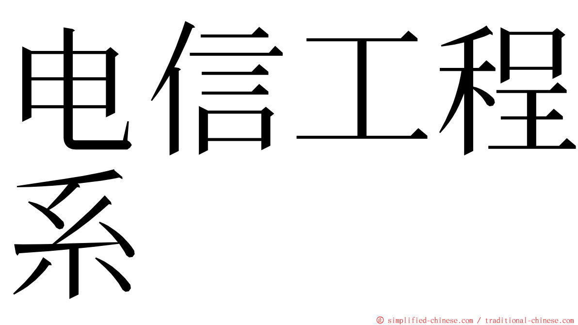 电信工程系 ming font