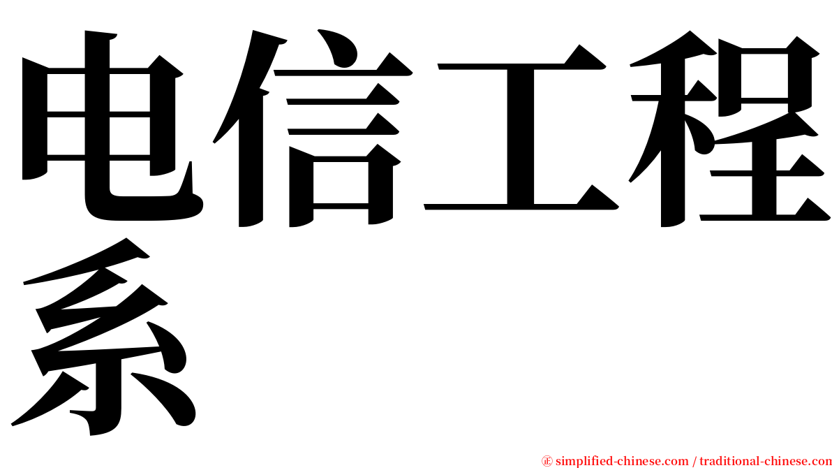 电信工程系 serif font