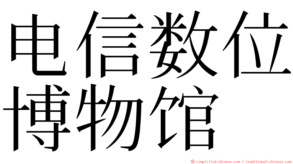 电信数位博物馆 ming font