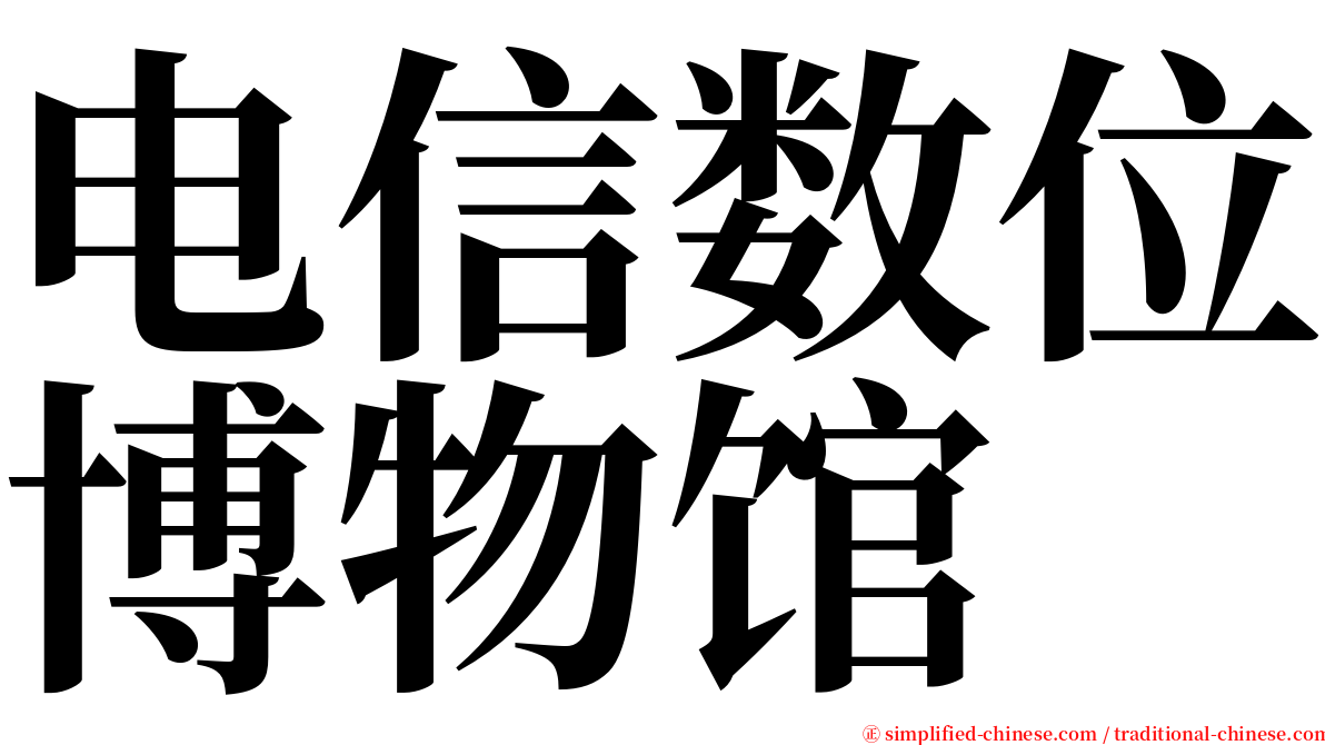 电信数位博物馆 serif font