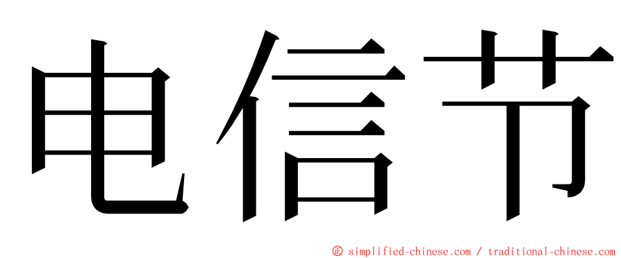 电信节 ming font