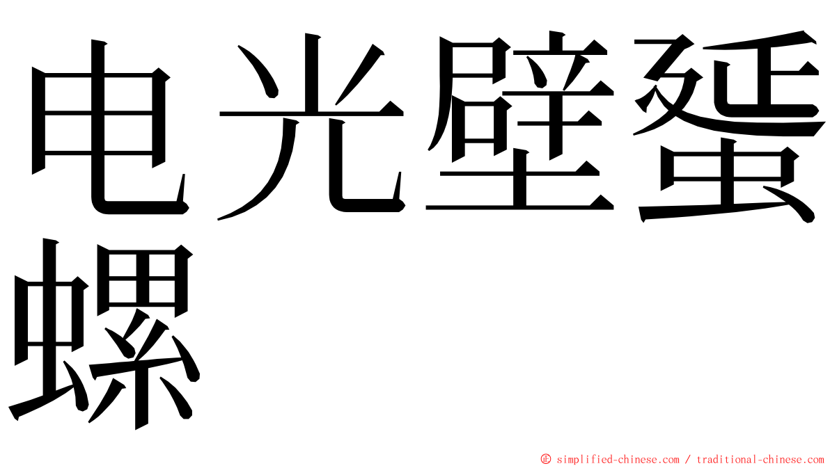 电光壁蜑螺 ming font