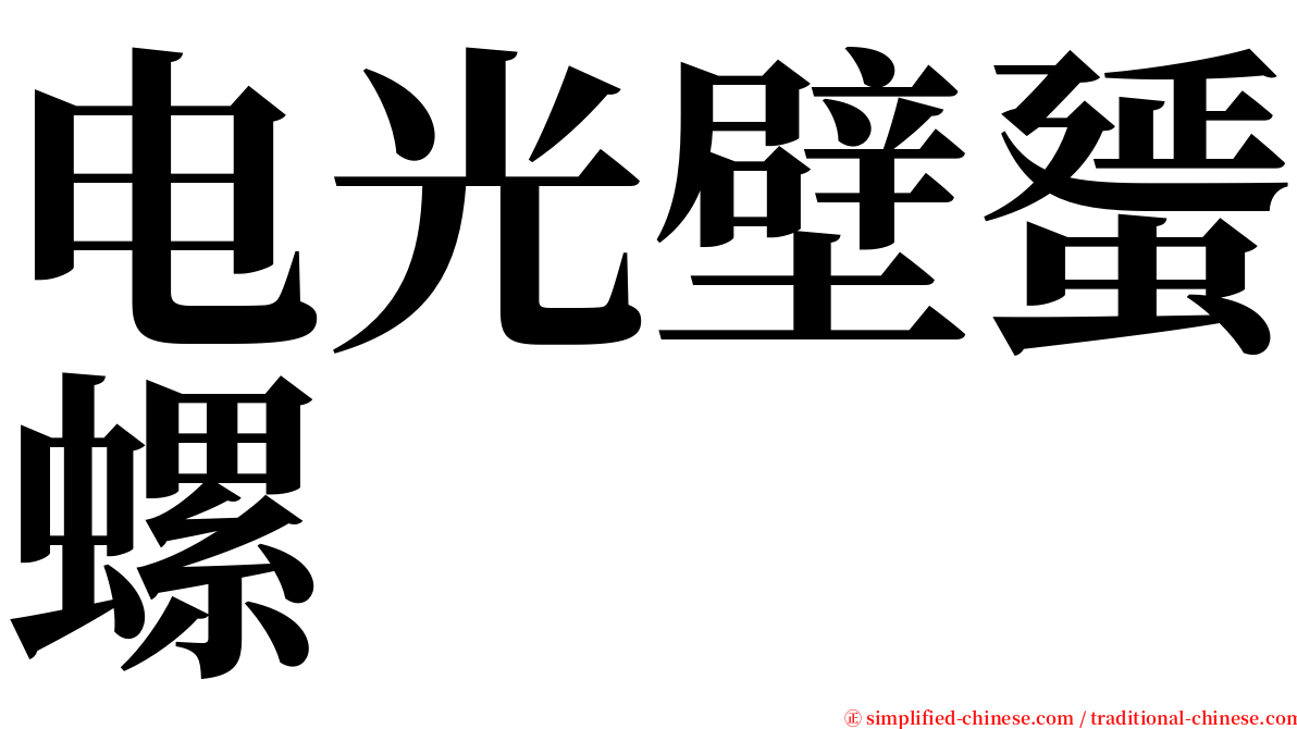 电光壁蜑螺 serif font