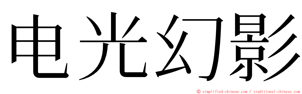 电光幻影 ming font