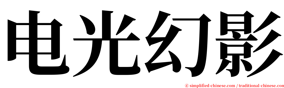 电光幻影 serif font