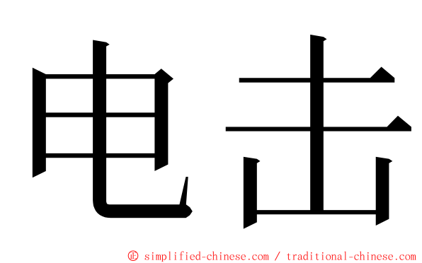 电击 ming font