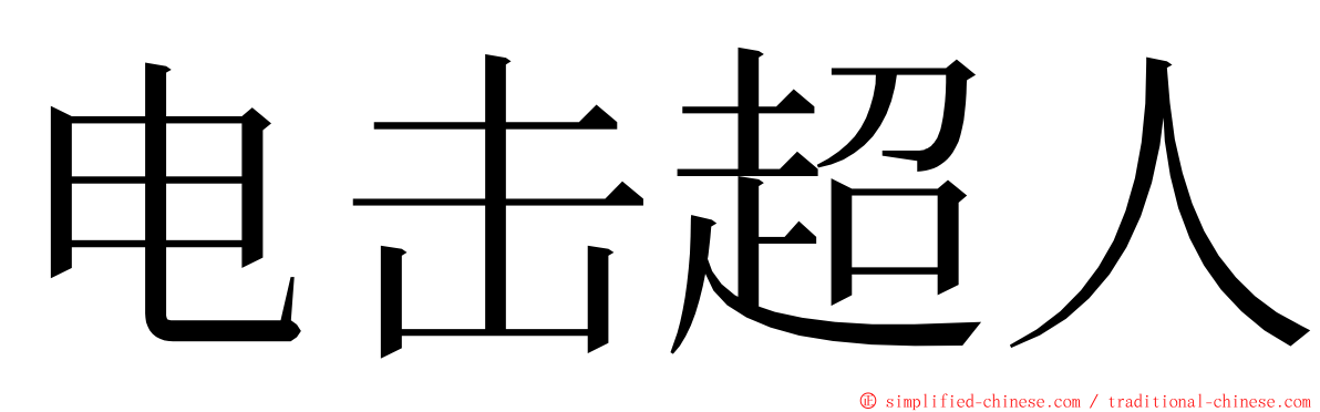 电击超人 ming font