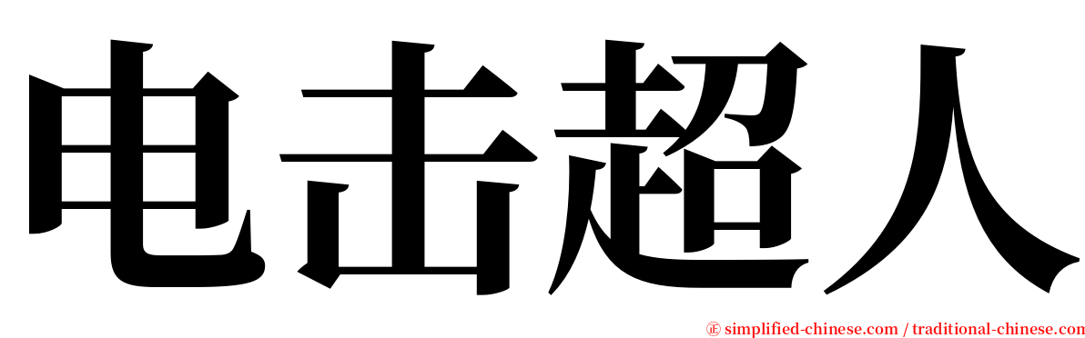 电击超人 serif font