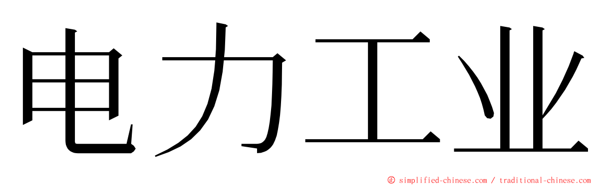 电力工业 ming font