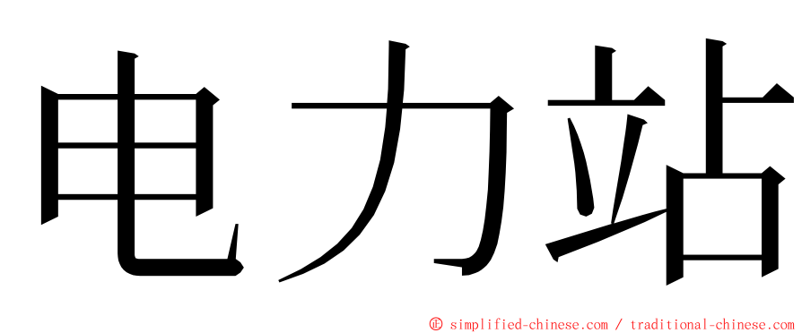 电力站 ming font