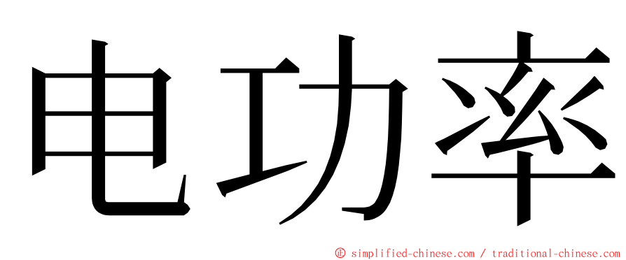 电功率 ming font