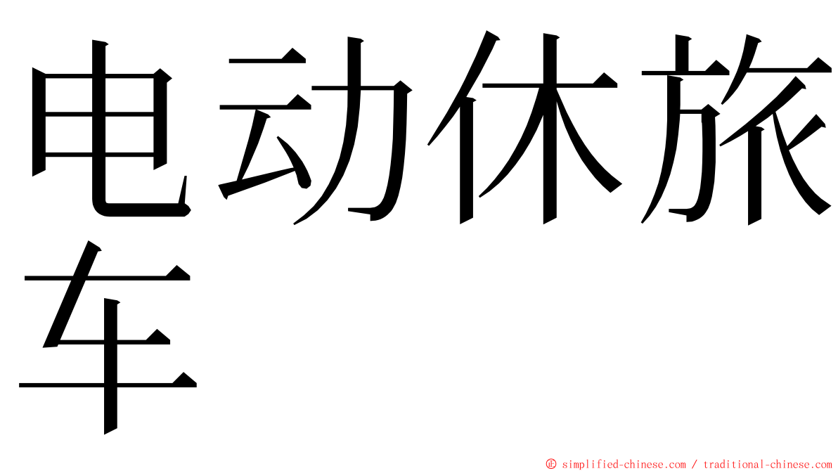 电动休旅车 ming font