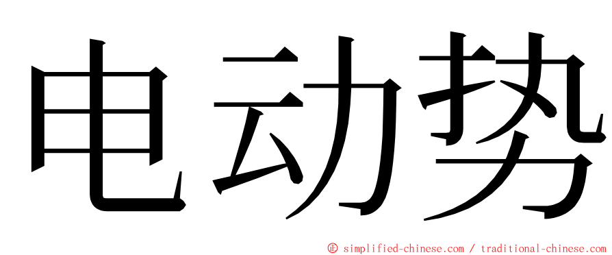 电动势 ming font