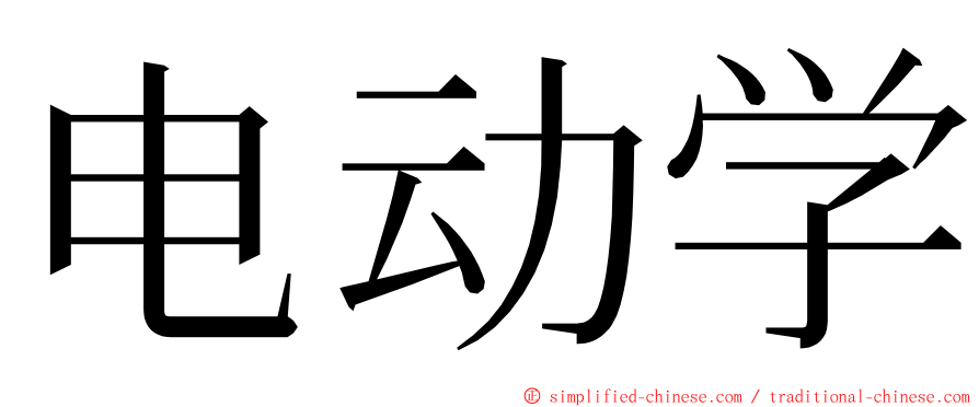 电动学 ming font