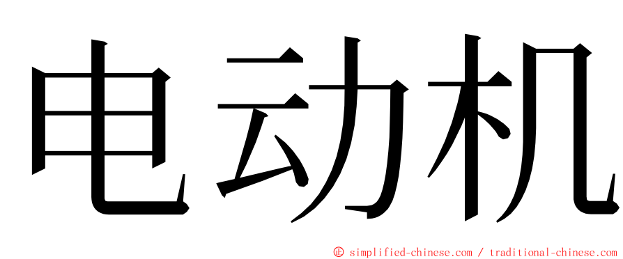 电动机 ming font