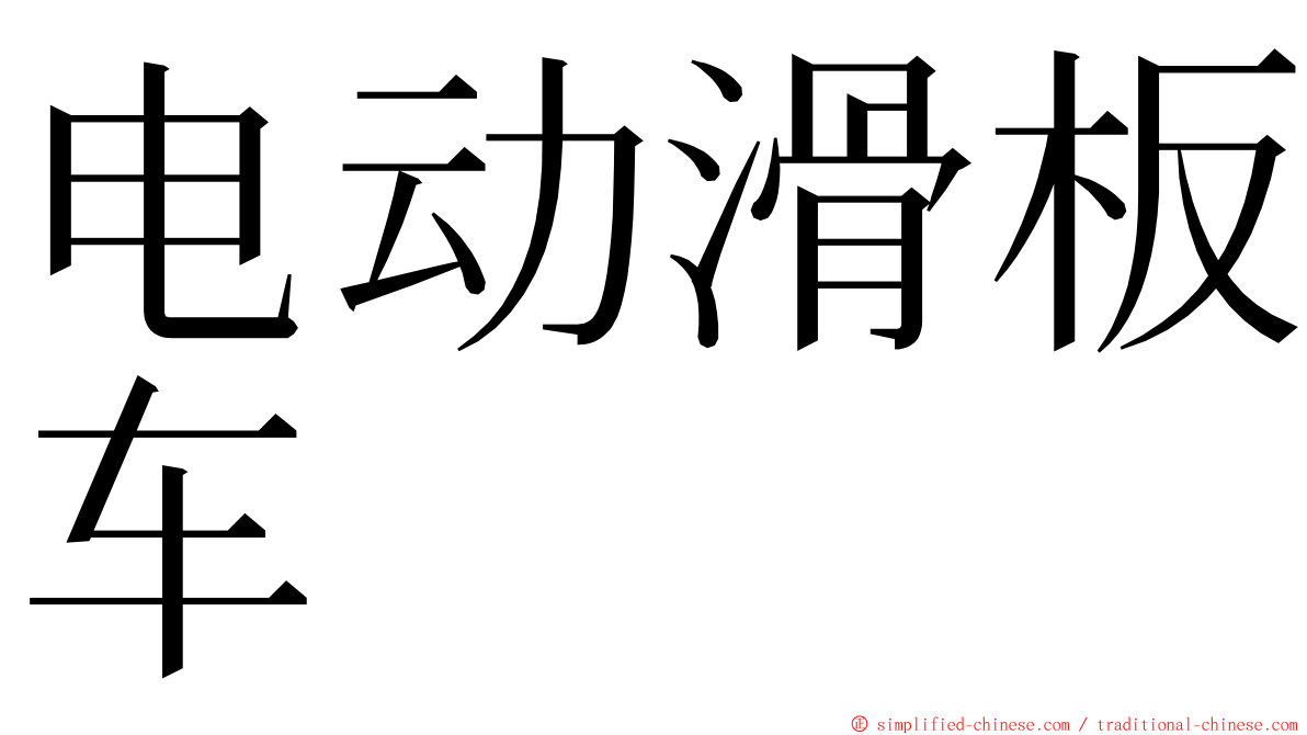 电动滑板车 ming font