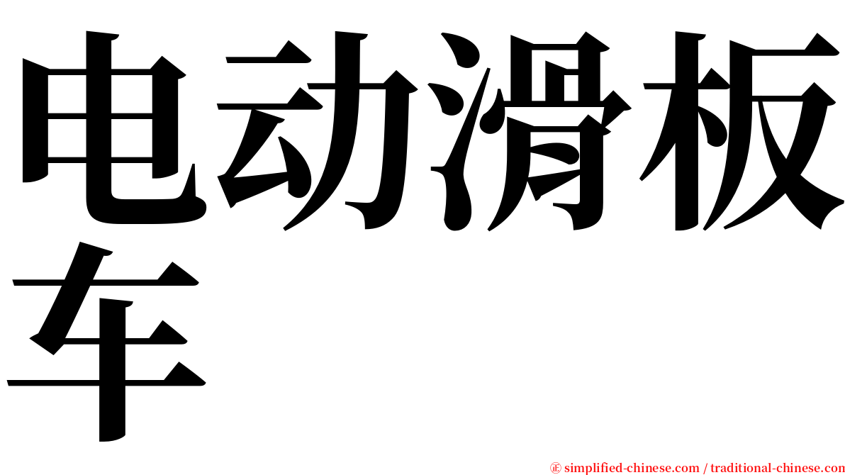 电动滑板车 serif font