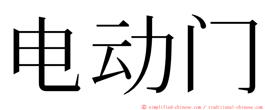 电动门 ming font