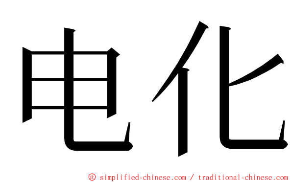 电化 ming font