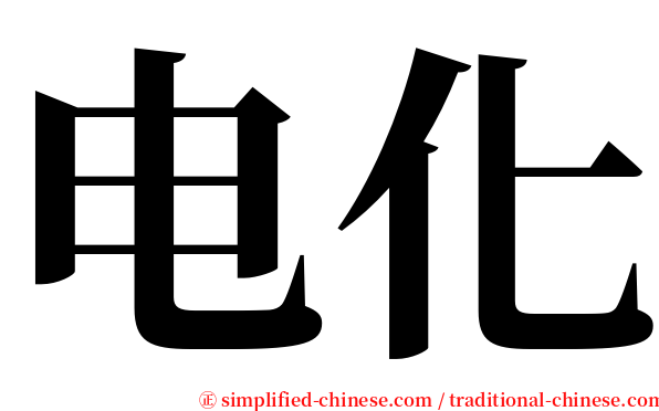 电化 serif font