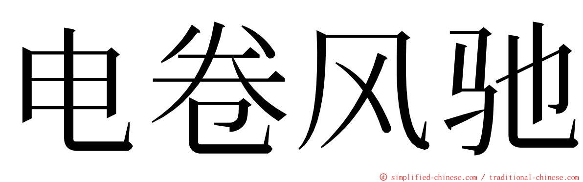 电卷风驰 ming font