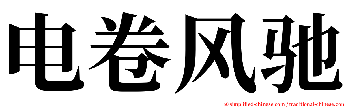 电卷风驰 serif font