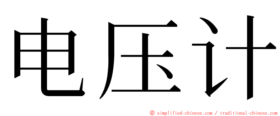 电压计 ming font