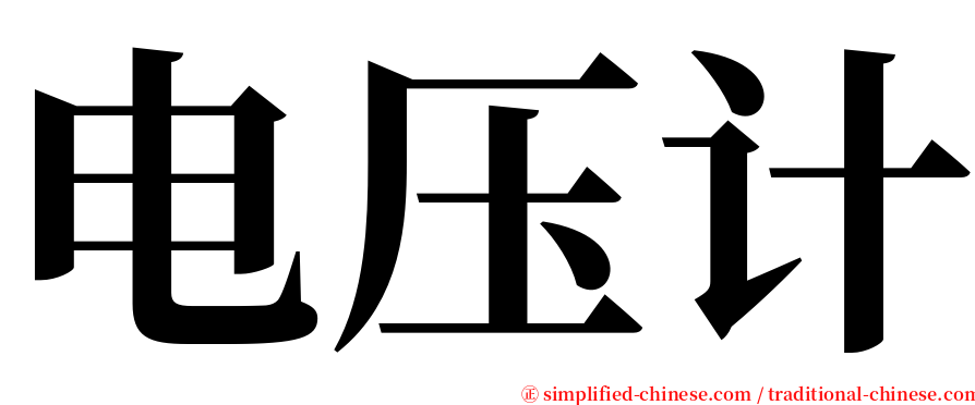 电压计 serif font