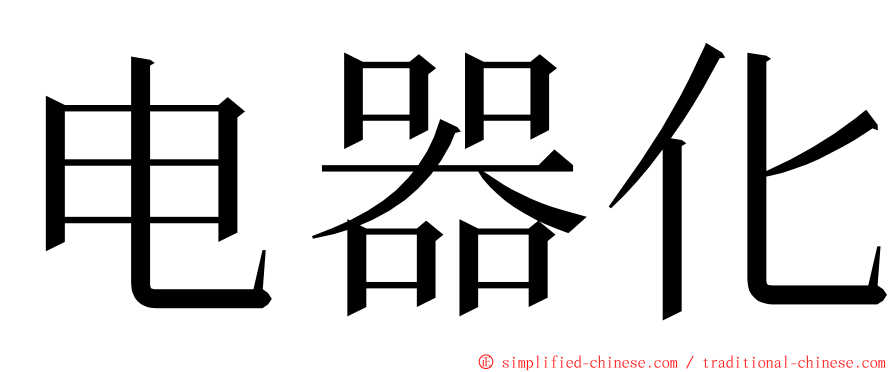 电器化 ming font