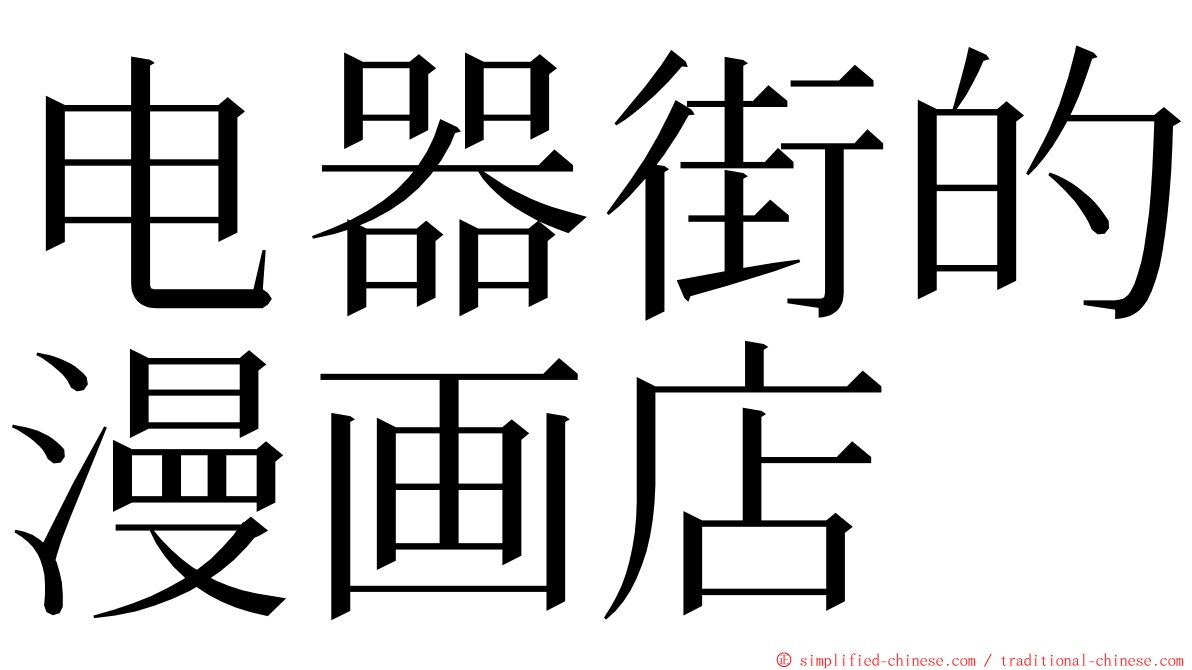 电器街的漫画店 ming font