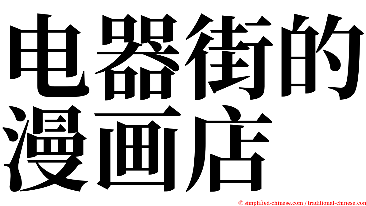 电器街的漫画店 serif font