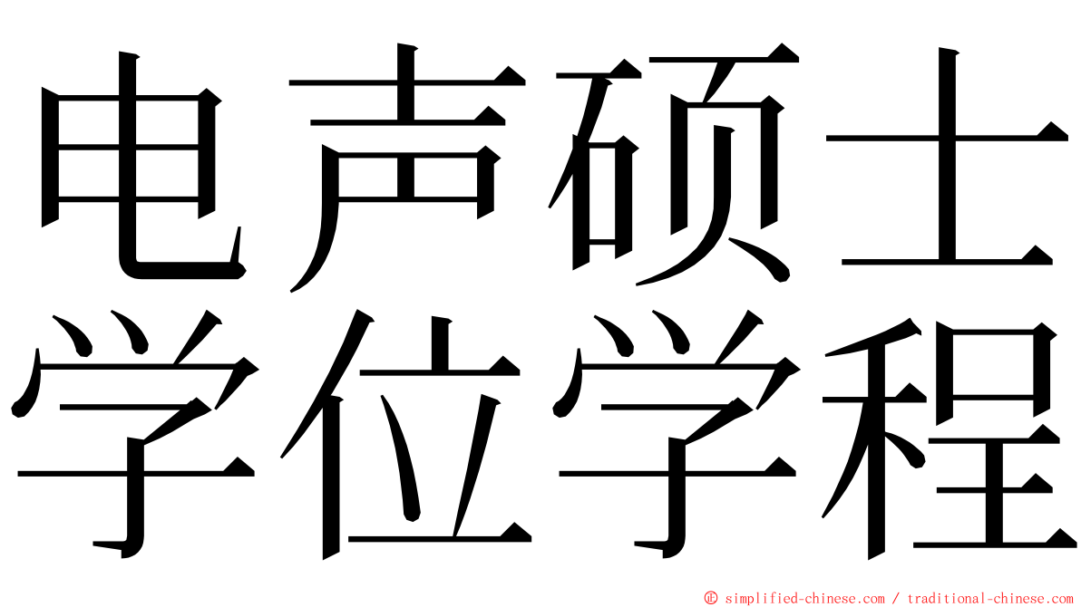 电声硕士学位学程 ming font