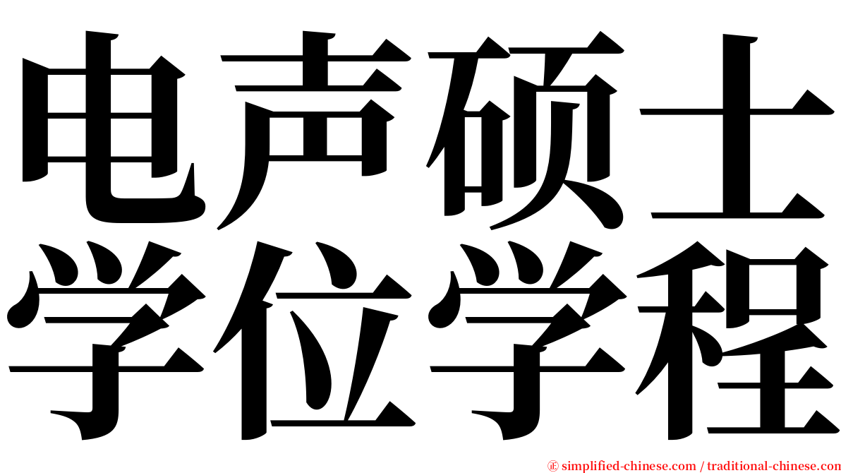 电声硕士学位学程 serif font